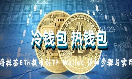如何将抹茶ETH提币到TP Wallet：详细步骤与实用指南
