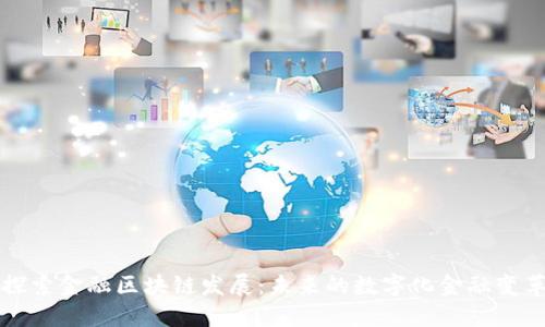 探索金融区块链发展：未来的数字化金融变革