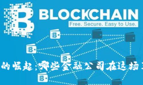 区块链技术的崛起：哪些金融公司在这场革命中领跑？