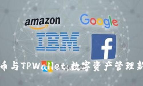 BZZ币与TPWallet：数字资产管理新选择