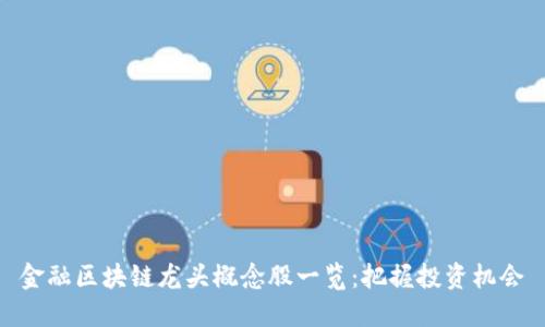 金融区块链龙头概念股一览：把握投资机会