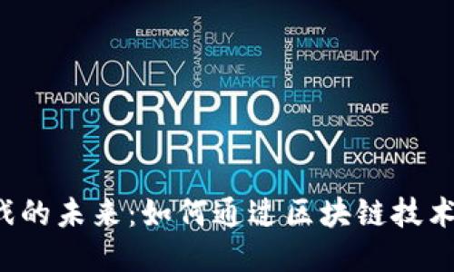 区块链定位游戏的未来：如何通过区块链技术改变游戏体验?