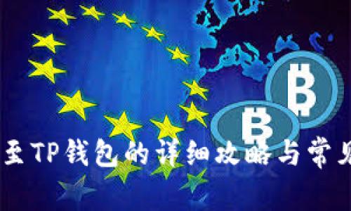USDT提现至TP钱包的详细攻略与常见问题解答