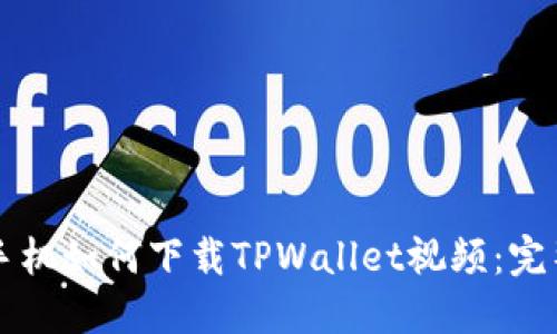 苹果手机如何下载TPWallet视频：完整指南