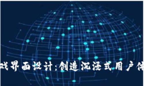 区块链游戏界面设计：创造沉浸式用户体验的关键