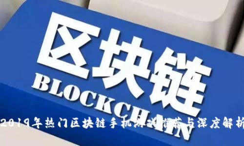 2019年热门区块链手机游戏推荐与深度解析