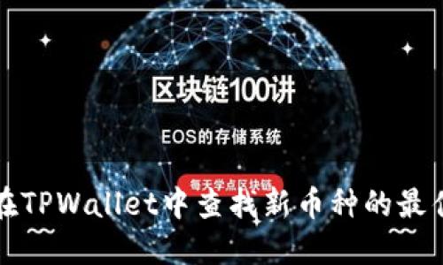 如何在TPWallet中查找新币种的最佳方法