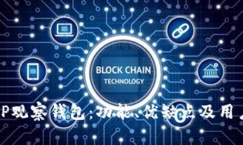 全面评测TP观察钱包：功能、优缺点及用户体验解析