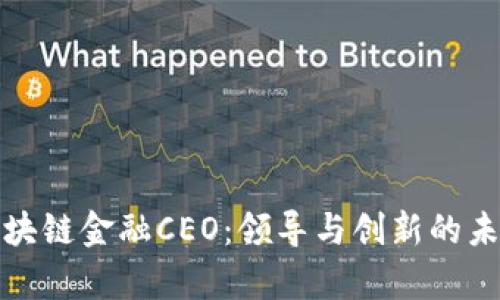 贵阳区块链金融CEO：领导与创新的未来之路