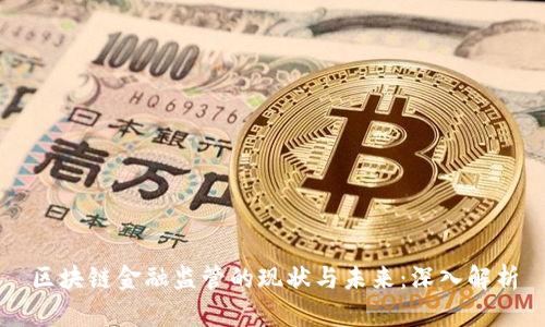 区块链金融监管的现状与未来：深入解析