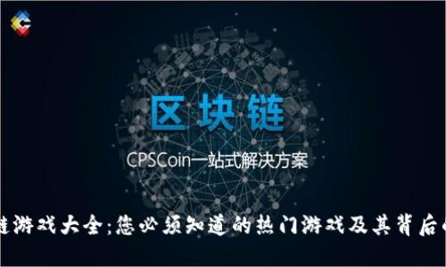 区块链游戏大全：您必须知道的热门游戏及其背后的技术