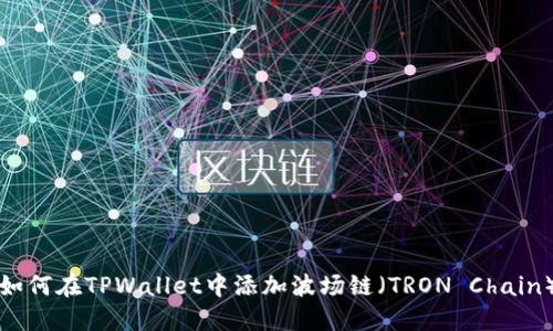 如何在TPWallet中添加波场链（TRON Chain）