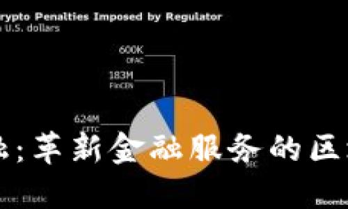 大树金融：革新金融服务的区块链技术