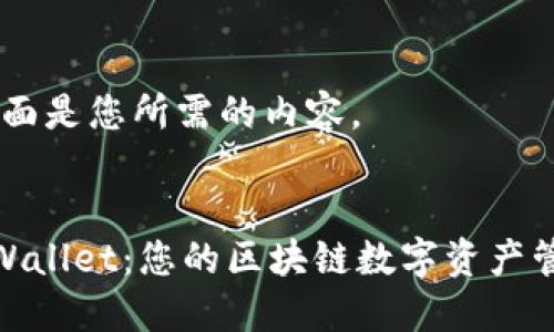 好的，下面是您所需的内容。

```xml
探索TPWallet：您的区块链数字资产管理之选
