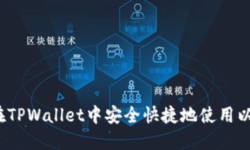 如何在TPWallet中安全快捷地使用以太坊？
