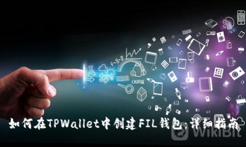 如何在TPWallet中创建FIL钱包：详细指南