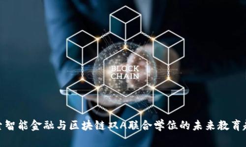 探索智能金融与区块链双A联合学位的未来教育趋势