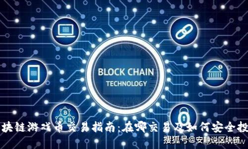 区块链游戏币交易指南：在哪交易及如何安全投资