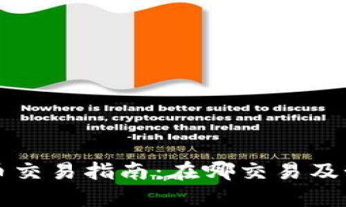 区块链游戏币交易指南：在哪交易及如何安全投资