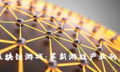 蓝港区块链游戏：革新游