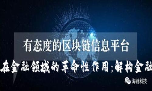 区块链在金融领域的革命性作用：解构金融新生态