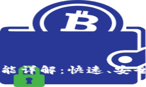 TPWallet转账功能详解：快速、安全的数字资产管理