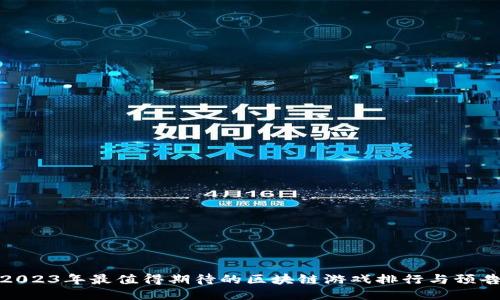 2023年最值得期待的区块链游戏排行与预告
