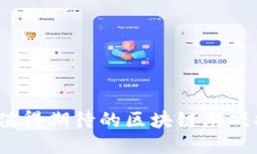 2023年最值得期待的区块链游戏排行与预告