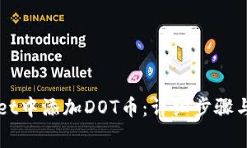 如何在TPWallet中添加DOT币：详细步骤与常见问题解答