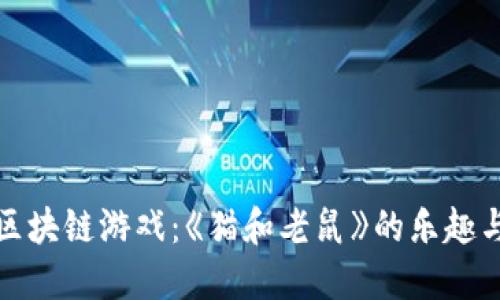 揭秘区块链游戏：《猫和老鼠》的乐趣与挑战