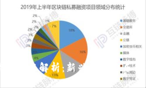 区块链游戏特征解析：新兴数字娱乐的核心魅力