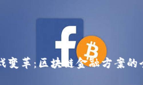 传统游戏变革：区块链金融方案的全新探索