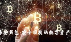 TPWalletHS币安钱包：安全便