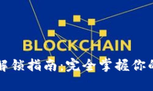 tpwallet解锁指南：完全掌握你的数字资产