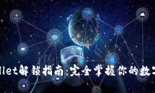 tpwallet解锁指南：完全掌握你的数字资产