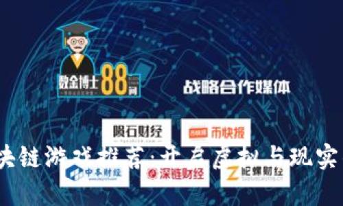 2023年中国区块链游戏推荐：开启虚拟与现实的全新游戏体验