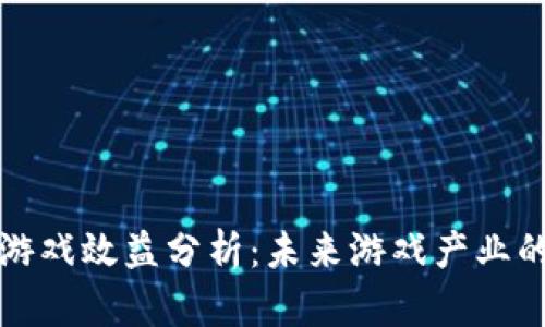区块链游戏效益分析：未来游戏产业的新趋势