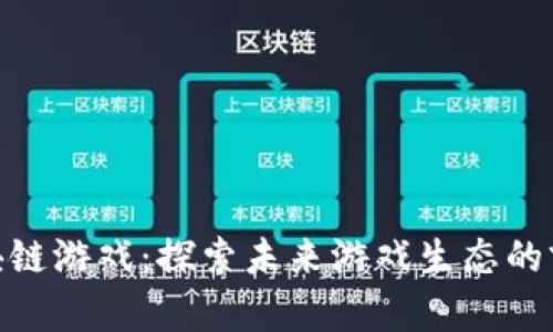 腾信区块链游戏：探索未来游戏生态的前沿科技