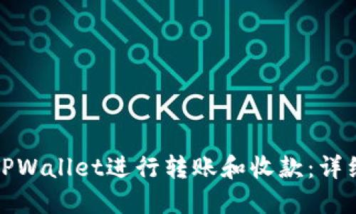 如何使用TPWallet进行转账和收款：详细视频教程