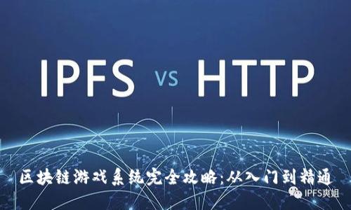 区块链游戏系统完全攻略：从入门到精通