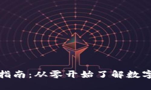 区块链金融新手指南：从零开始了解数字货币与金融科技