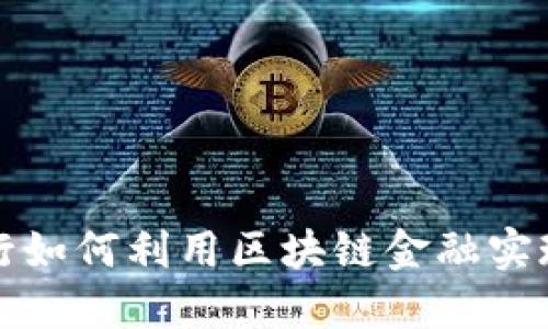 探索杭州银行如何利用区块链金融实现数字化转型