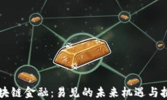 区块链金融：易见的未来