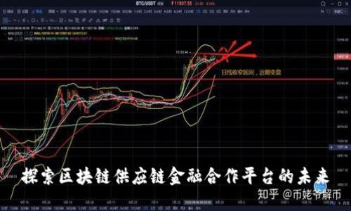 探索区块链供应链金融合作平台的未来