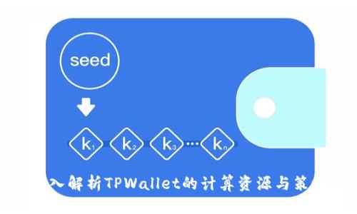 深入解析TPWallet的计算资源与策略