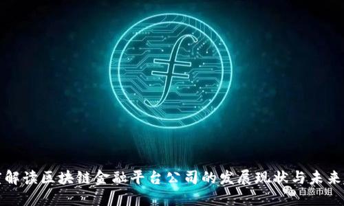 深度解读区块链金融平台公司的发展现状与未来趋势
