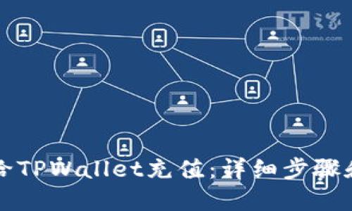 如何给TPWallet充值：详细步骤和指南