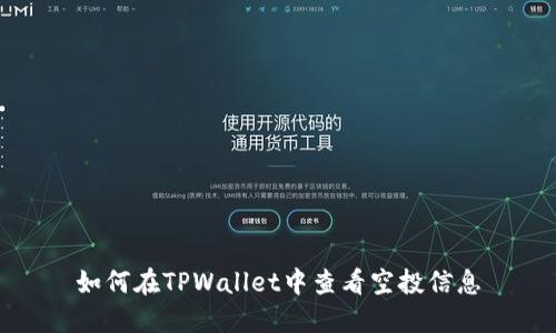 如何在TPWallet中查看空投信息