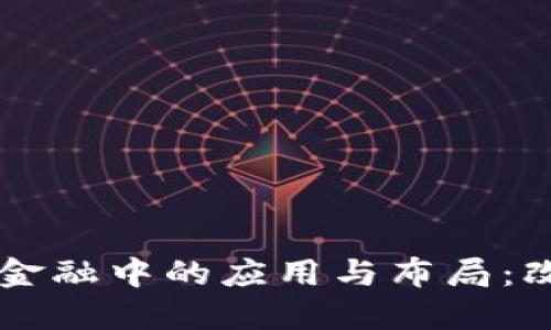 区块链在互联网金融中的应用与布局：改变未来金融格局