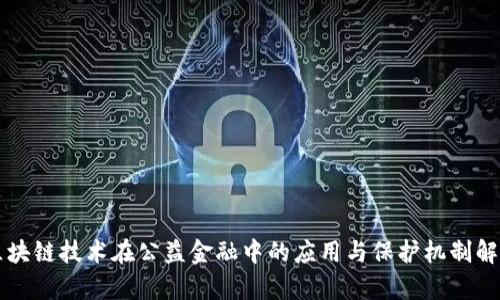 区块链技术在公益金融中的应用与保护机制解析